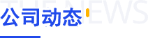 公司動(dòng)態(tài)